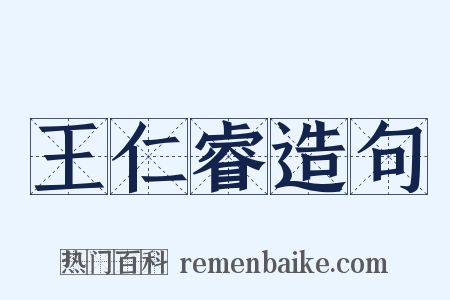 王仁睿造句是什么意思的图片